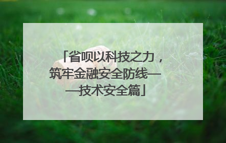 省呗以科技之力，筑牢金融安全防线——技术安全篇