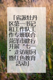 省派牡丹区第一书记和工作队工作专班联合菏泽市建行开展“七一”走访慰问暨红色教育活动