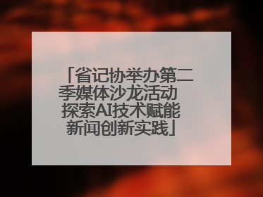 省记协举办第二季媒体沙龙活动 探索AI技术赋能新闻创新实践