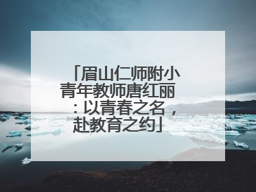 眉山仁师附小青年教师唐红丽：以青春之名，赴教育之约
