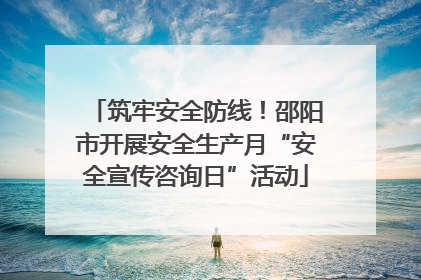 筑牢安全防线！邵阳市开展安全生产月“安全宣传咨询日”活动