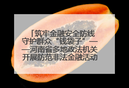 筑牢金融安全防线 守护群众“钱袋子”——河南省多地政法机关开展防范非法金融活动普法宣传活动