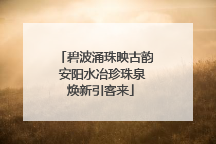 碧波涌珠映古韵 安阳水冶珍珠泉焕新引客来
