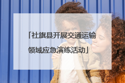 社旗县开展交通运输领域应急演练活动