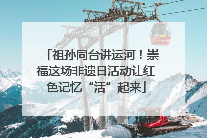 祖孙同台讲运河！崇福这场非遗日活动让红色记忆“活”起来