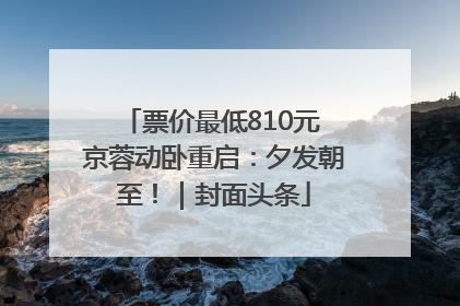 票价最低810元 京蓉动卧重启：夕发朝至！｜封面头条
