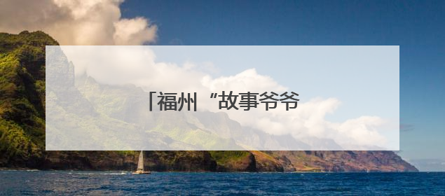 福州“故事爷爷”，人气爆棚！