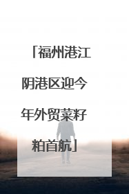 福州港江阴港区迎今年外贸菜籽粕首航