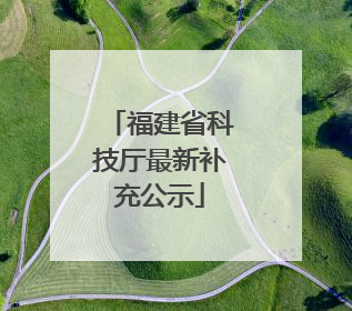 福建省科技厅最新补充公示