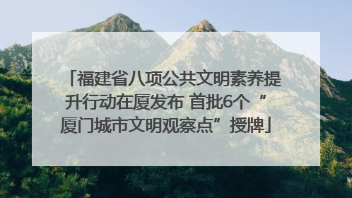 福建省八项公共文明素养提升行动在厦发布 首批6个“厦门城市文明观察点”授牌