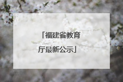 福建省教育厅最新公示