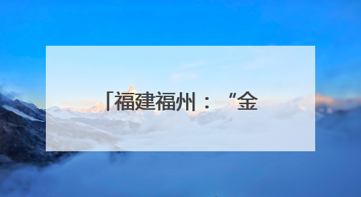 福建福州：“金鱼秀”吸人眼球