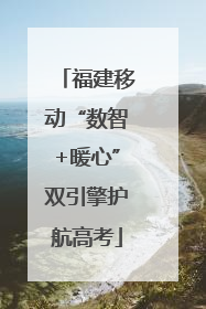 福建移动“数智+暖心”双引擎护航高考