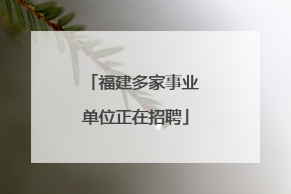 福建多家事业单位正在招聘