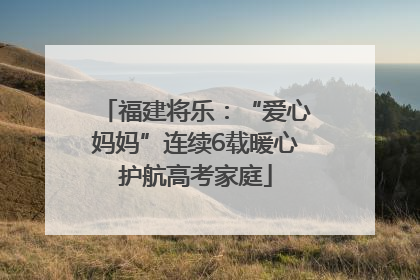 福建将乐：“爱心妈妈”连续6载暖心护航高考家庭