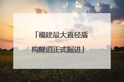 福建最大直径盾构隧道正式掘进