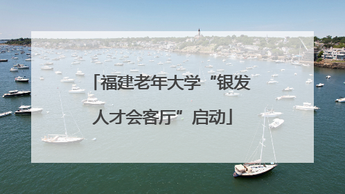 福建老年大学“银发人才会客厅”启动