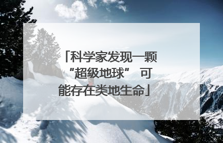 科学家发现一颗“超级地球” 可能存在类地生命