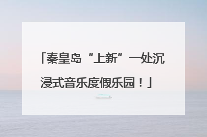 秦皇岛“上新”一处沉浸式音乐度假乐园！