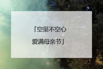 空巢不空心 爱满母亲节