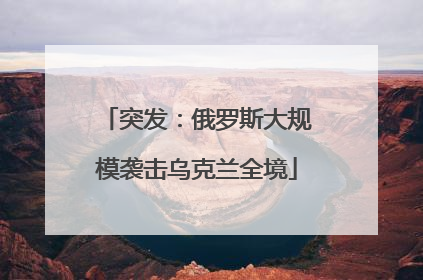 突发：俄罗斯大规模袭击乌克兰全境