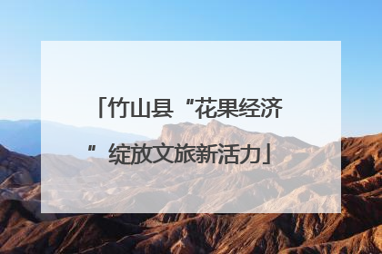 竹山县“花果经济”绽放文旅新活力