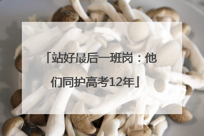 站好最后一班岗：他们同护高考12年