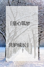 童心筑梦 共护成长