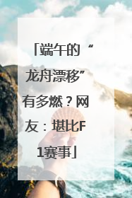 端午的“龙舟漂移”有多燃？网友：堪比F1赛事