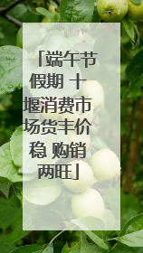 端午节假期 十堰消费市场货丰价稳 购销两旺