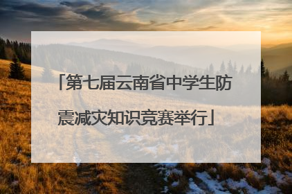 第七届云南省中学生防震减灾知识竞赛举行
