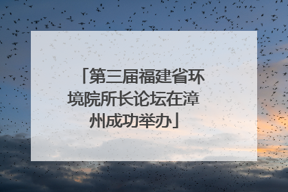 第三届福建省环境院所长论坛在漳州成功举办