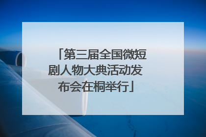 第三届全国微短剧人物大典活动发布会在桐举行