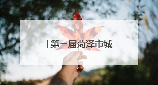 第三届菏泽市城市生活垃圾分类宣传周活动启动