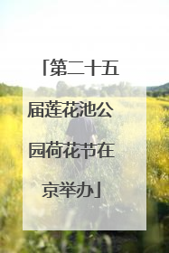 第二十五届莲花池公园荷花节在京举办