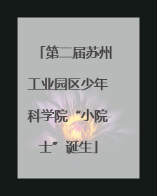 第二届苏州工业园区少年科学院“小院士”诞生