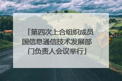 第四次上合组织成员国信息通信技术发展部门负责人会议举行