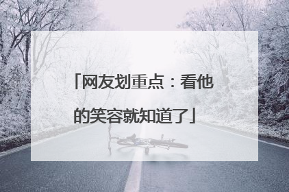 网友划重点：看他的笑容就知道了