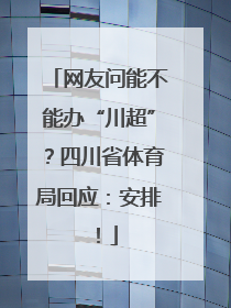 网友问能不能办“川超”？四川省体育局回应：安排！