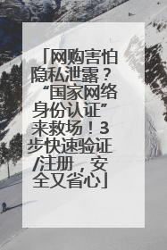 网购害怕隐私泄露？“国家网络身份认证”来救场！3步快速验证/注册，安全又省心