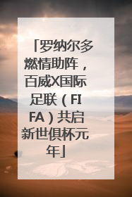 罗纳尔多燃情助阵，百威X国际足联（FIFA）共启新世俱杯元年