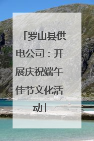 罗山县供电公司：开展庆祝端午佳节文化活动