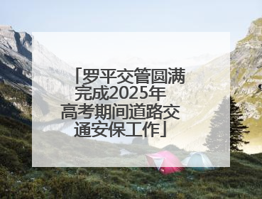 罗平交管圆满完成2025年高考期间道路交通安保工作