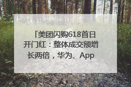 美团闪购618首日开门红：整体成交额增长两倍，华为、Apple、沃尔玛等近800个品牌翻倍增长