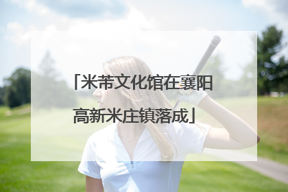 米芾文化馆在襄阳高新米庄镇落成