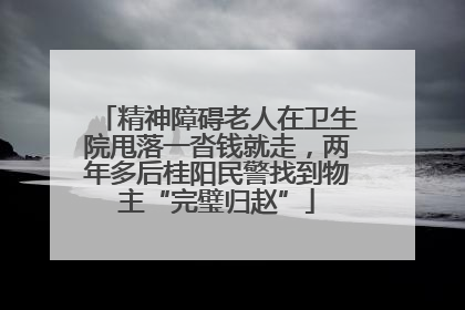 精神障碍老人在卫生院甩落一沓钱就走，两年多后桂阳民警找到物主“完璧归赵”