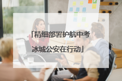 精细部署护航中考 冰城公安在行动