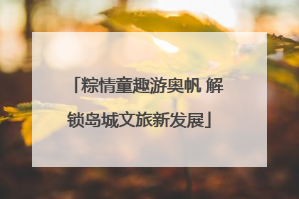 粽情童趣游奥帆 解锁岛城文旅新发展