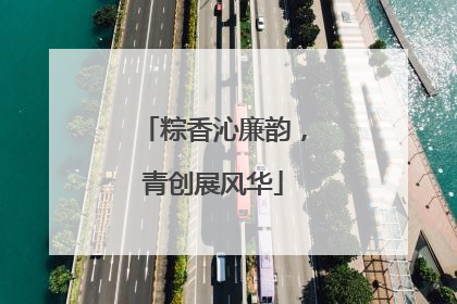 粽香沁廉韵，青创展风华