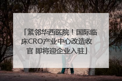 紧邻华西医院！国际临床CRO产业中心改造收官 即将迎企业入驻